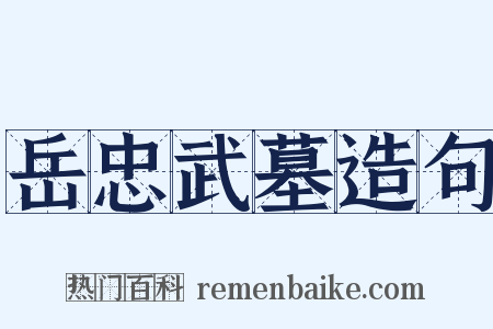 岳忠武墓造句是什么意思的图片